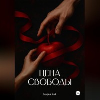 Цена свободы