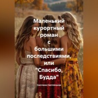 Маленький курортный роман с большими последствиями, или «Спасибо, Будда»