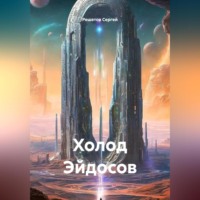 Холод Эйдосов