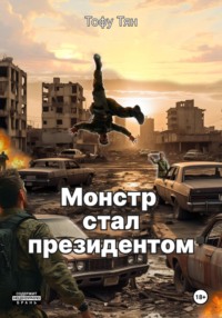 Монстр стал президентом