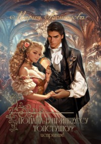 Попала в принцессу толстушку? Исправим!