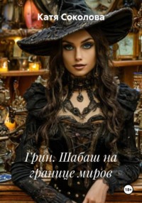 Грин. Шабаш на границе миров