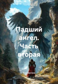 Падший ангел. Часть вторая