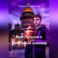 Вася Петухов и Квантовый самовар