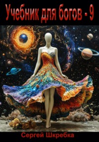 Учебник для богов – 9