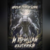 И пришли охотники