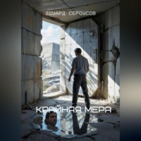 Крайняя мера