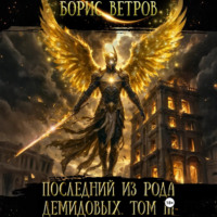 Последний из рода Демидовых. Том III