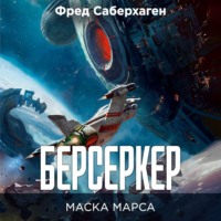 Берсеркер. Маска Марса