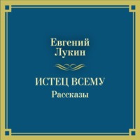 Истец всему. Рассказы