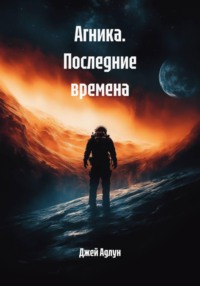 Агника. Последние времена