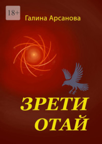 Зрети отай