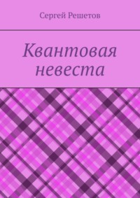 Квантовая невеста