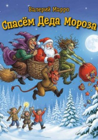 Спасём Деда Мороза