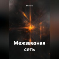 Межзвезная сеть