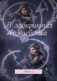 В лабиринтах волшебства. Книга 1