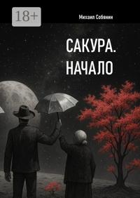 Сакура. Начало