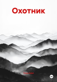 Охотник