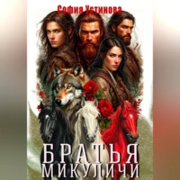 Братья Микуличи