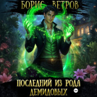 Последний из рода Демидовых