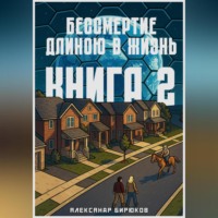Бессмертие длиною в жизнь. Книга 2