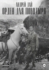 Орден для Поводыря