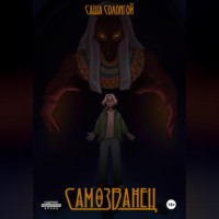 Самозванец