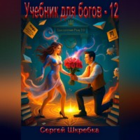 Учебник для богов – 12
