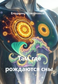 Там, где рождаются сны
