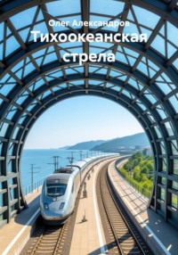 Тихоокеанская стрела