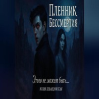 Пленник Бессмертия. Этого не может быть…