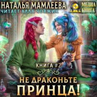 Не драконьте принца! Книга 2
