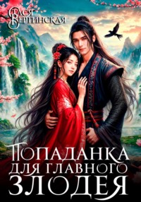 Попаданка для главного злодея