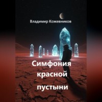Симфония красной пустыни