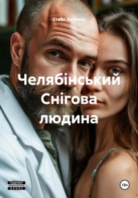 Челябінський Снігова людина