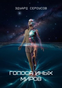 Голоса иных миров