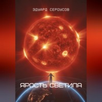 Ярость светила