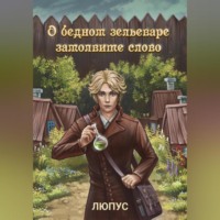 О бедном зельеваре замолвите слово.