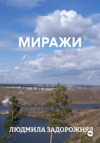 МИРАЖИ