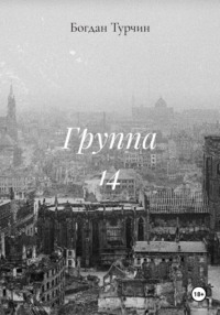 Группа 14