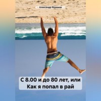 С 8.00 и до 80 лет, или Как я попал в рай