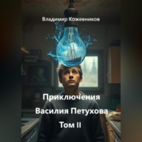 Приключения Василия Петухова Том II