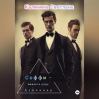 Соффи – невеста рода Дивлинар