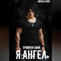 ХРОНИКИ БОЛИ Я.АНГЕЛ