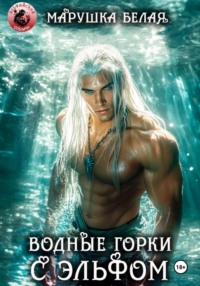 Водные горки с эльфом