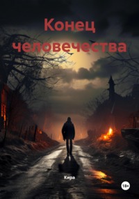 Конец человечества