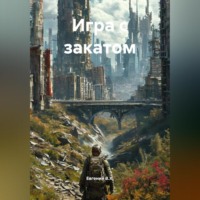 Игра с закатом