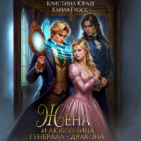 Жена и любовница генерала дракона