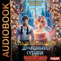 Сладкий праздник драконьего сердца