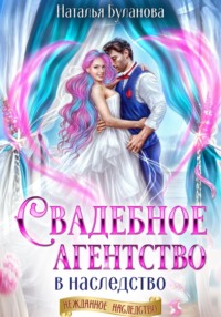 Свадебное агентство в наследство